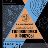 Кордемский Борис. Математические головоломки и фокусы
