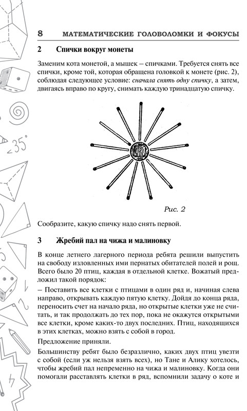 Кордемский Борис. Математические головоломки и фокусы