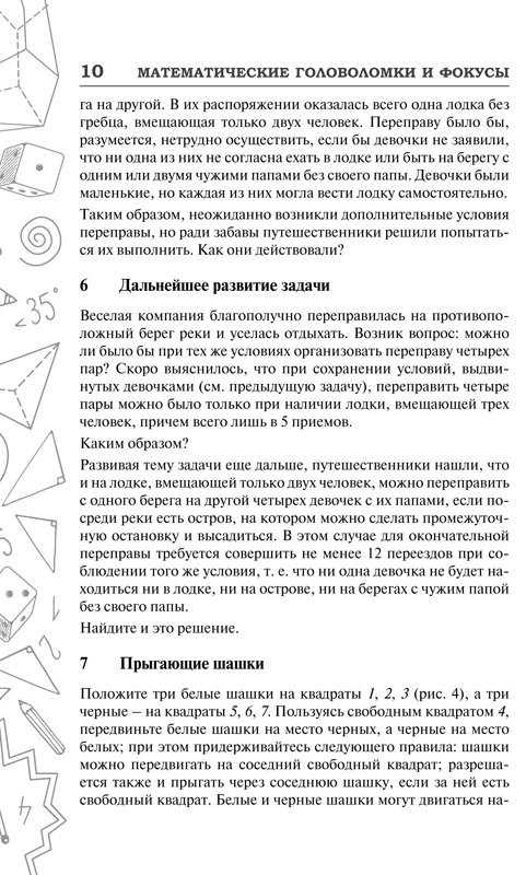 Кордемский Борис. Математические головоломки и фокусы