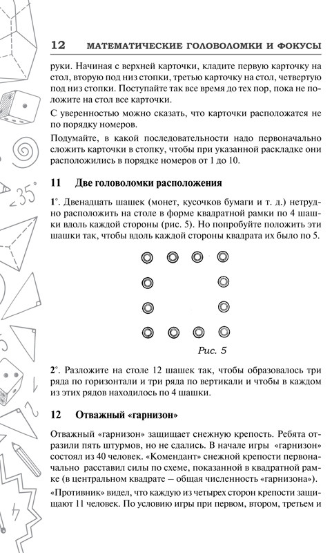 Кордемский Борис. Математические головоломки и фокусы