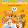 Земцова Ольга. Умные книжки 2-3 года. Запомни картинки
