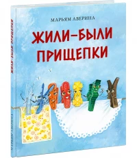 Аверина Марьям. Жили-были прищепки