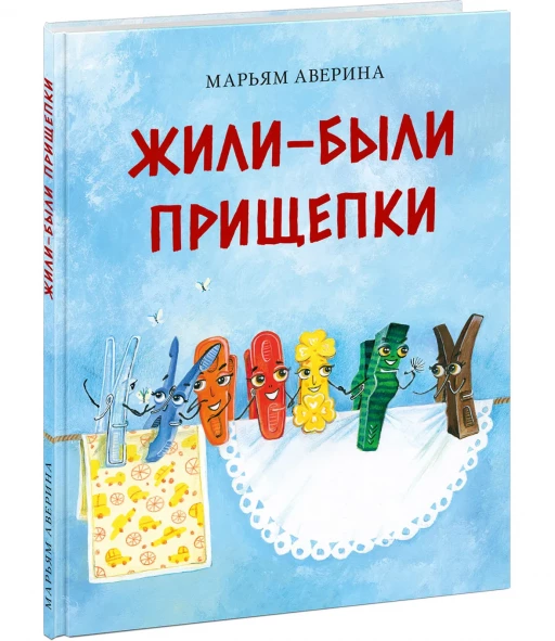 Аверина Марьям. Жили-были прищепки