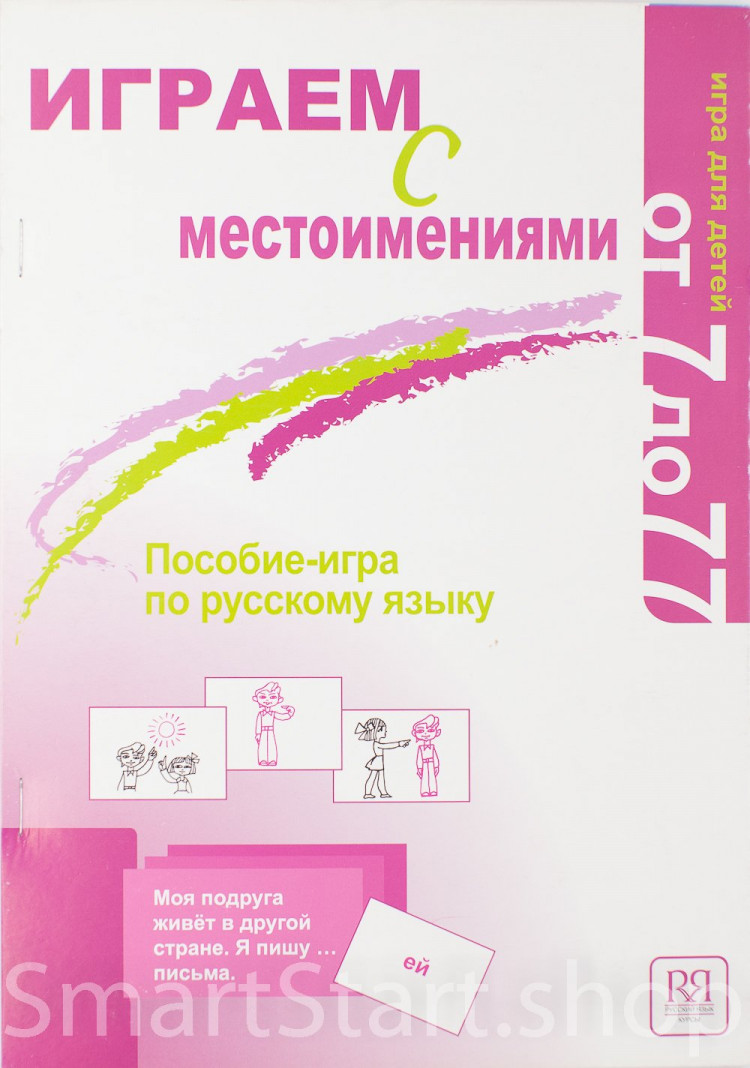 Чубарова Ольга. Играем с местоимениями. Пособие-игра по русскому языку