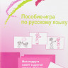 Чубарова Ольга. Играем с местоимениями. Пособие-игра по русскому языку