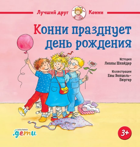 Шнайдер Лиана. Конни празднует день рождения