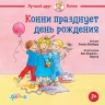 Шнайдер Лиана. Конни празднует день рождения