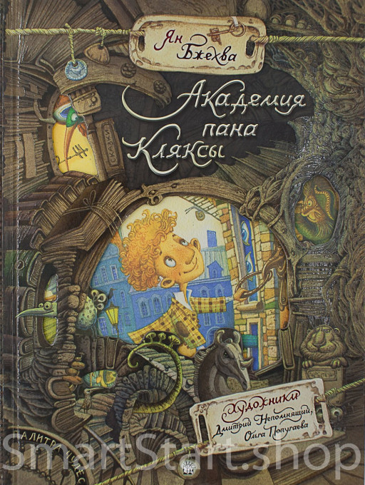 Бжехва Ян. Академия пана Кляксы