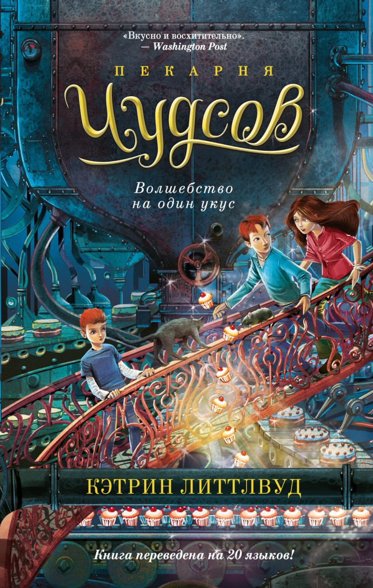 Литтлвуд Кэтрин. Пекарня Чудсов. Волшебство на один укус