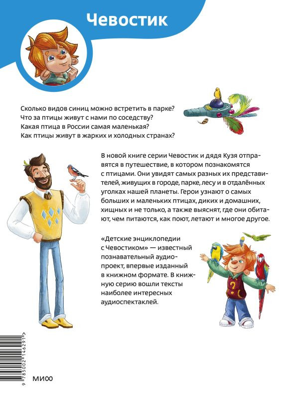 Качур Елена. Птицы. Энциклопедии с Чевостиком