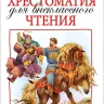 Хрестоматия для внеклассного чтения. 6 класс