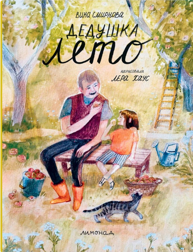 Смирнова Вика. Дедушка лето