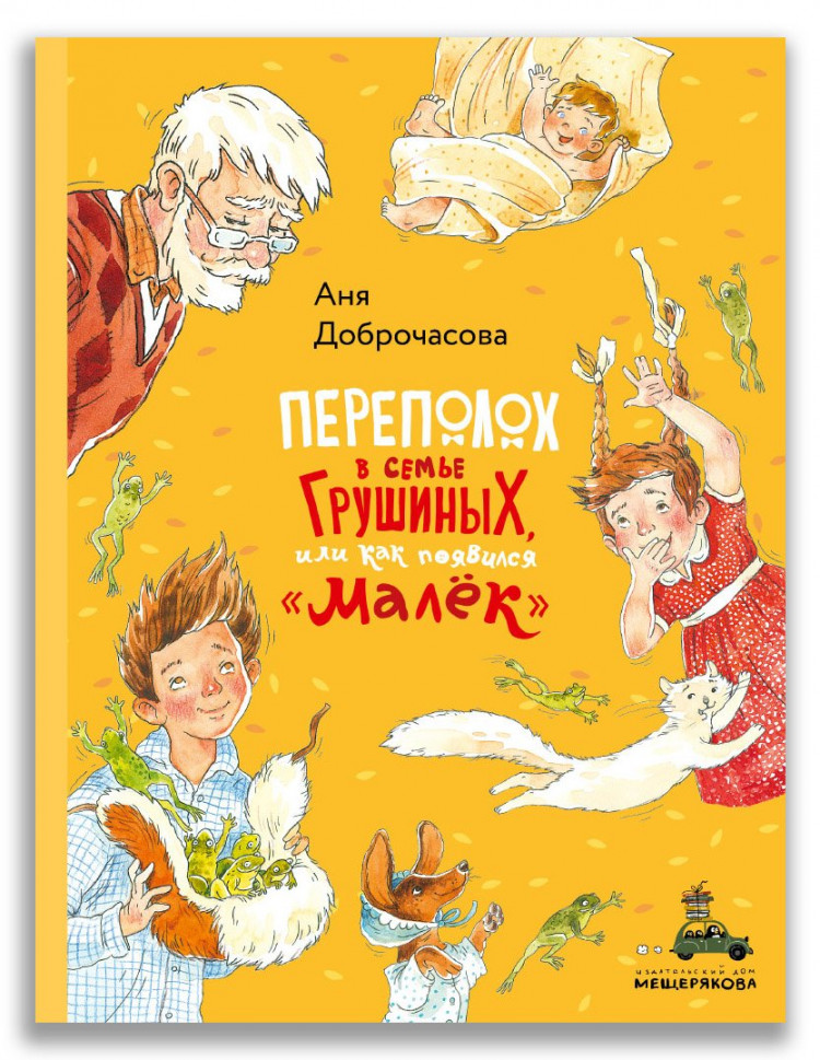 Доброчасова Аня. Переполох в семье Грушиных, или как появился "Малёк"