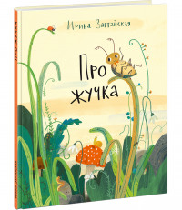 Зартайская Ирина. Про жучка
