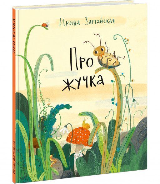 Зартайская Ирина. Про жучка
