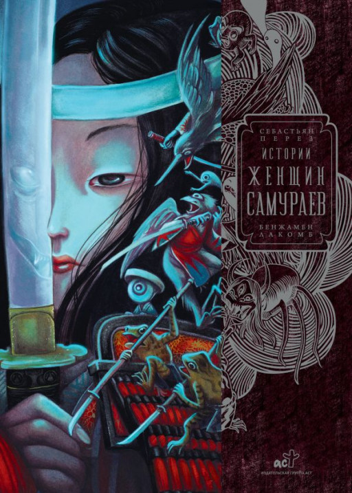 Перез Себастьян. Истории женщин-самураев (илл. Б. Лакомб)