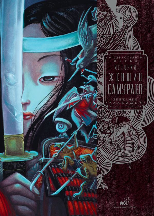 Перез Себастьян. Истории женщин-самураев (илл. Б. Лакомб)