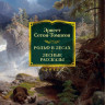 Сетон-Томпсон Эрнест. Рольф в лесах. Лесные рассказы