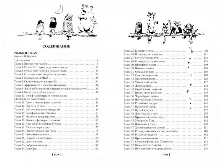 Сетон-Томпсон Эрнест. Рольф в лесах. Лесные рассказы