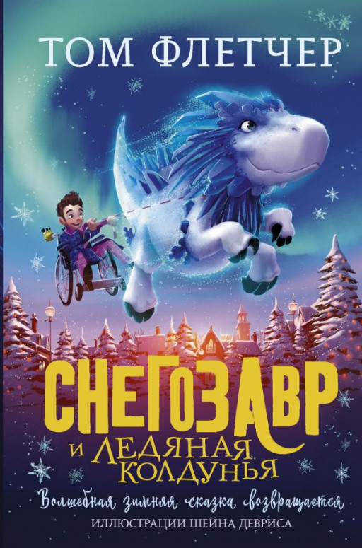 Флетчер Том. Снегозавр и Ледяная Колдунья