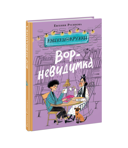 Русинова Евгения. Вор-невидимка