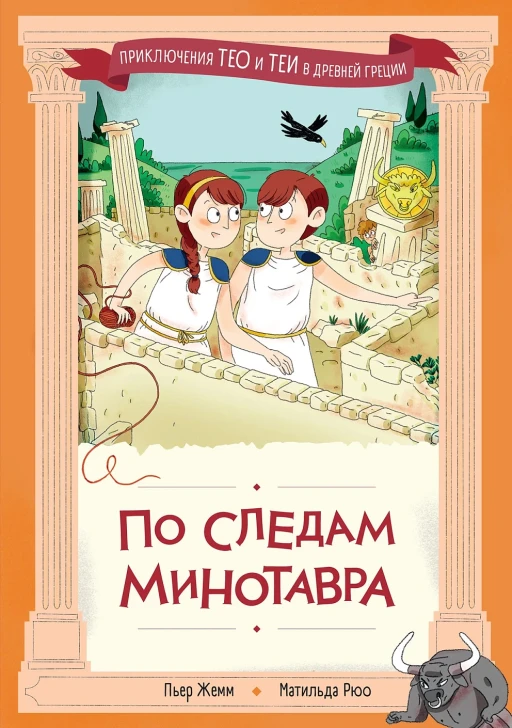 Жемм Пьер, Рюо Матильда. По следам Минотавра. Приключения Тео и Теи в Древней Греции