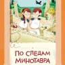 Жемм Пьер, Рюо Матильда. По следам Минотавра. Приключения Тео и Теи в Древней Греции