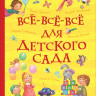 Все-все-все для детского сада