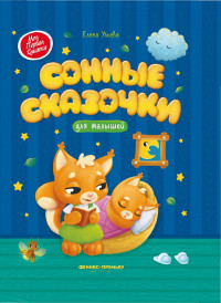 Ульева Елена. Сонные сказочки для малышей