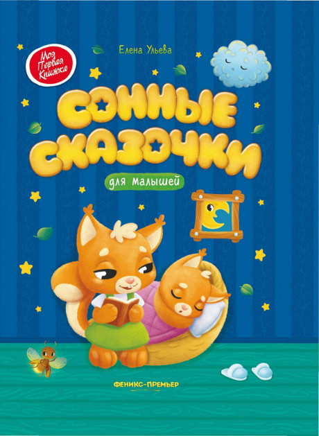Ульева Елена. Сонные сказочки для малышей