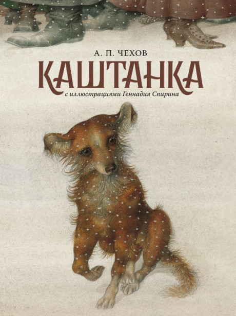 Чехов Антон. Каштанка  (илл. Г. Спирин)