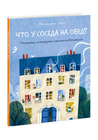 Феличита Сала. Что у соседа на обед? Рецепты. которыми стоит поделиться