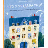 Феличита Сала. Что у соседа на обед? Рецепты. которыми стоит поделиться