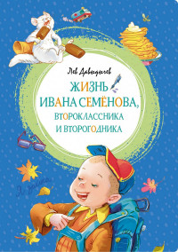 Давыдычев Лев. Жизнь Ивана Семёнова, второклассника и второгодника