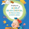 Давыдычев Лев. Жизнь Ивана Семёнова, второклассника и второгодника