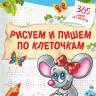 Жукова Олеся. Рисуем и пишем по клеточкам