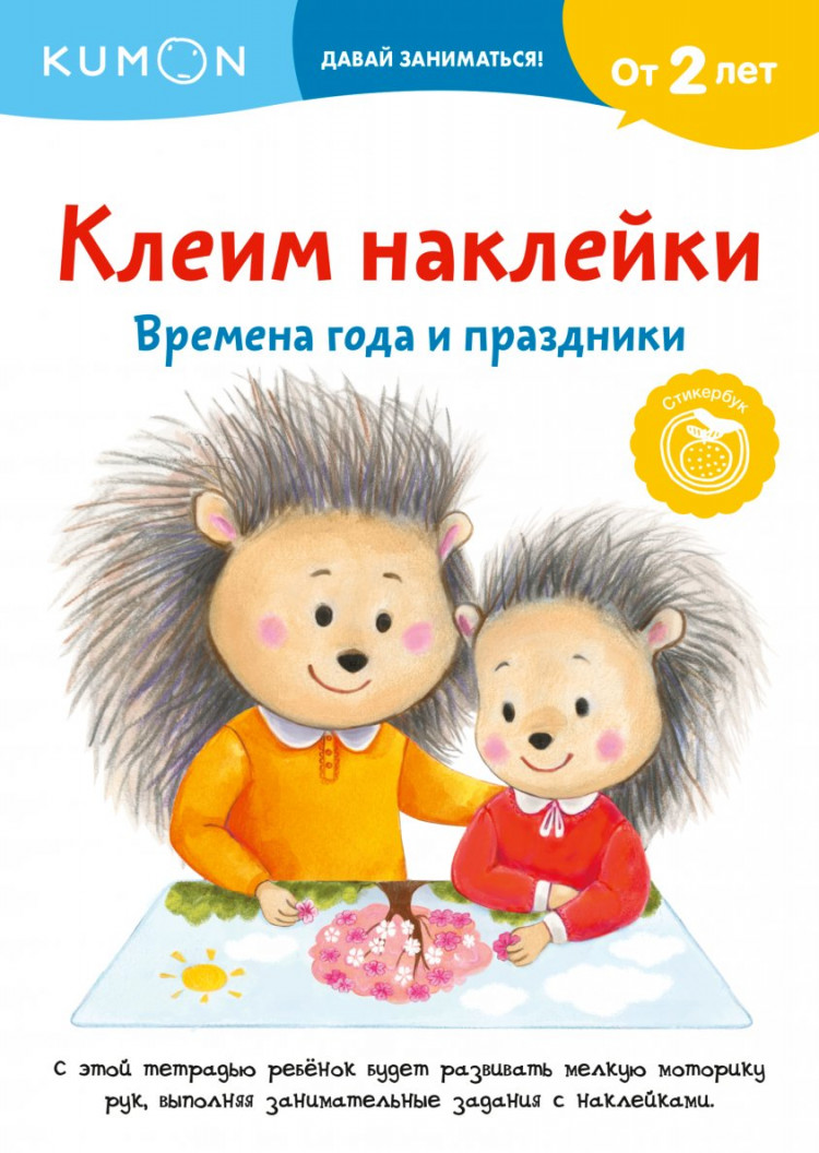 Клеим наклейки. Времена года и праздники. Kumon