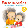 Клеим наклейки. Времена года и праздники. Kumon