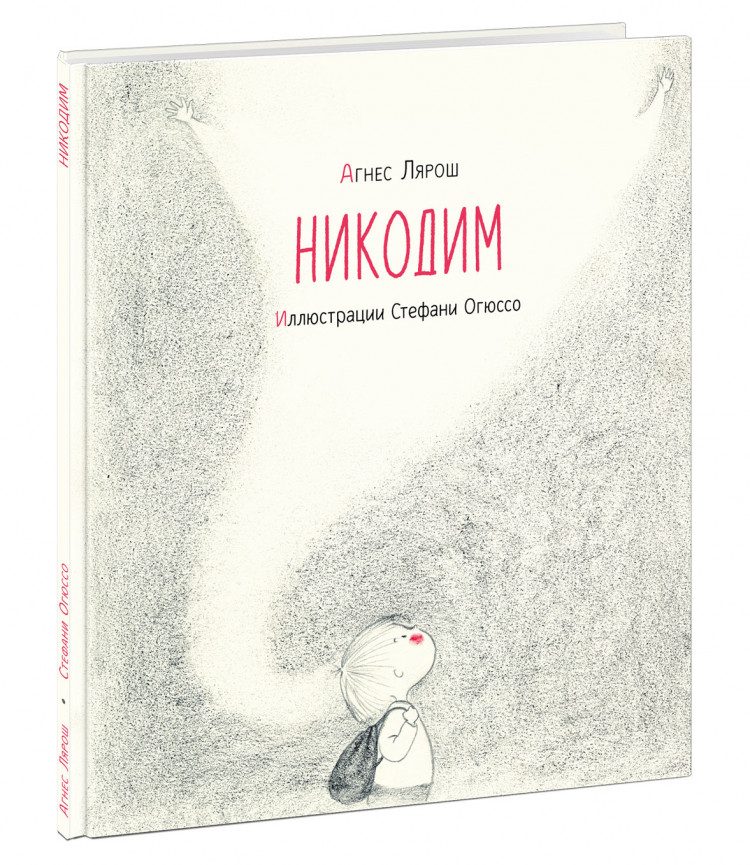 Лярош Агнес. Никодим