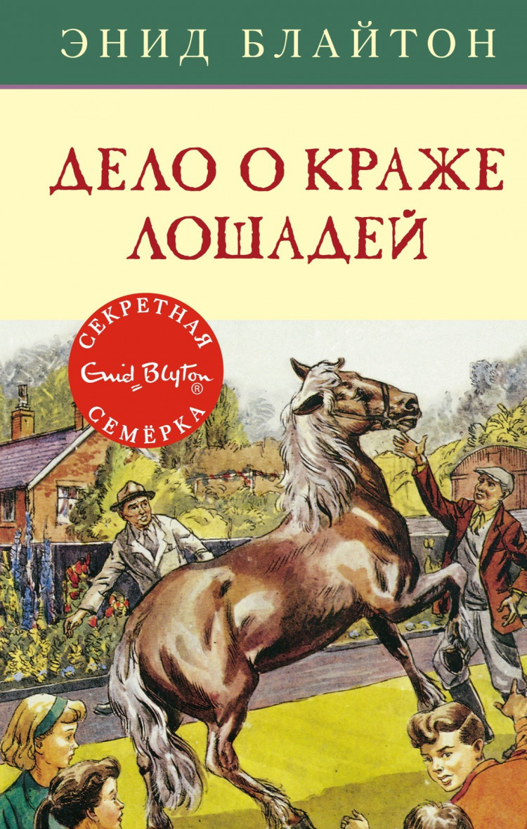 Блайтон Энид. Дело о краже лошадей