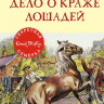 Блайтон Энид. Дело о краже лошадей