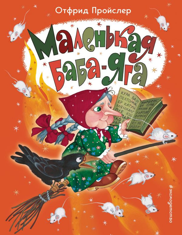 Пройслер Отфрид. Маленькая Баба-Яга (пер. Ю. Коринец,  илл. О. Ионайтис)