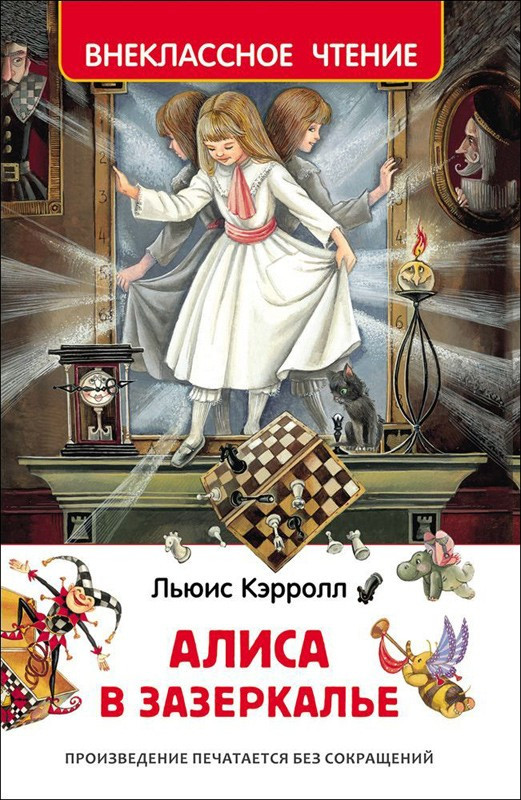 Книга: Кэрролл Льюис. Алиса в Зазеркалье | Купить книгу в Канаде и США ...