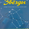 Рей Ханс. Звезды. Новые очертания старых созвездий