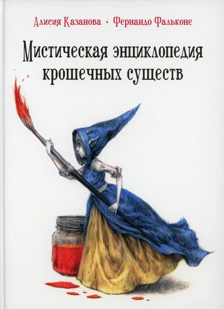 Казанова Алисия. Мистическая энциклопедия крошечных существ