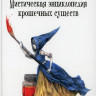 Казанова Алисия. Мистическая энциклопедия крошечных существ