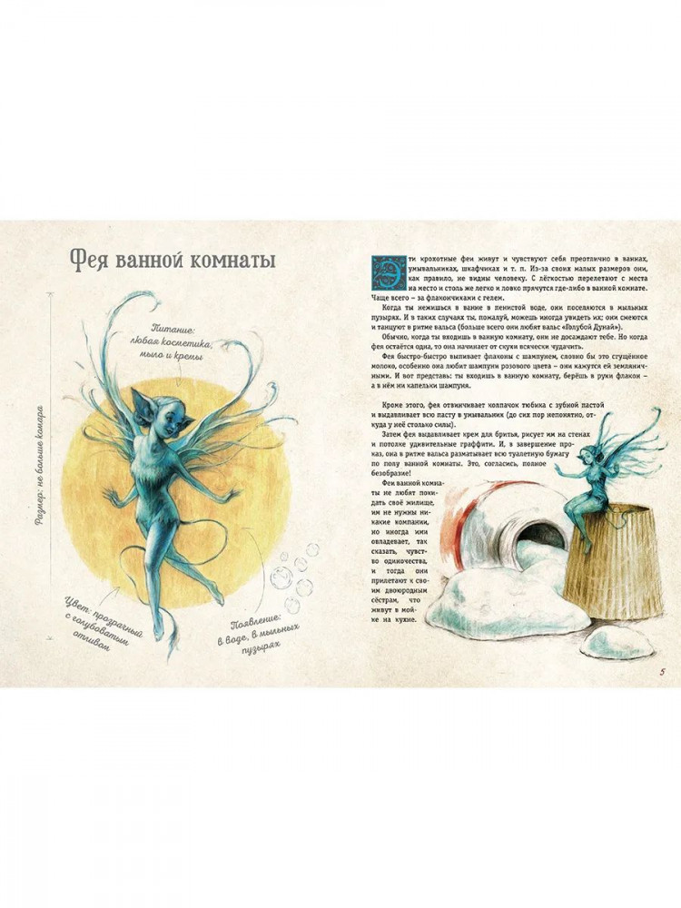 Казанова Алисия. Мистическая энциклопедия крошечных существ