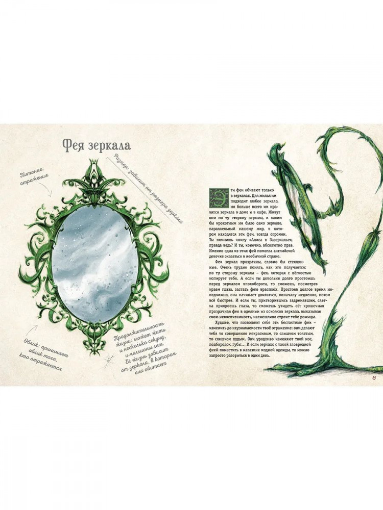 Казанова Алисия. Мистическая энциклопедия крошечных существ