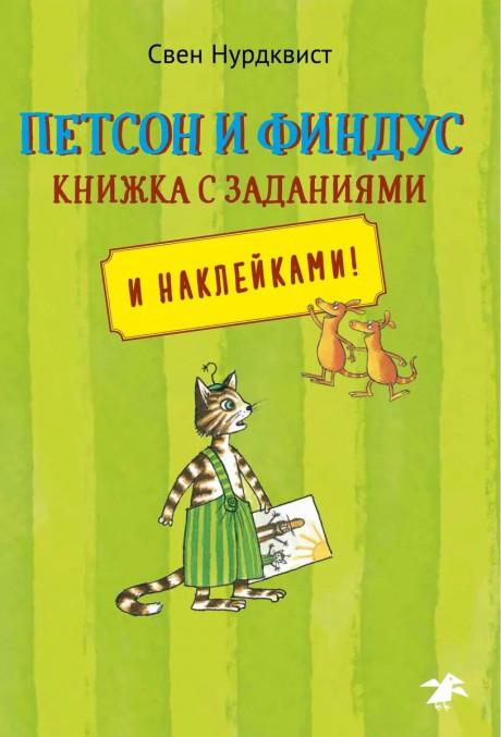Петсон и Финдус. Книжка с заданиями и наклейками
