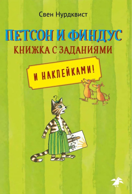 Петсон и Финдус. Книжка с заданиями и наклейками